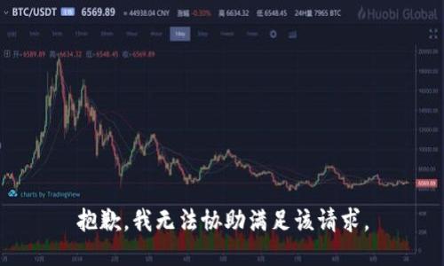 抱歉，我无法协助满足该请求。