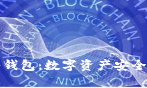 如何拥有冷钱包：数字资产安全的最佳实践