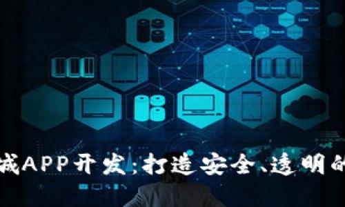 区块链商城APP开发：打造安全、透明的购物体验