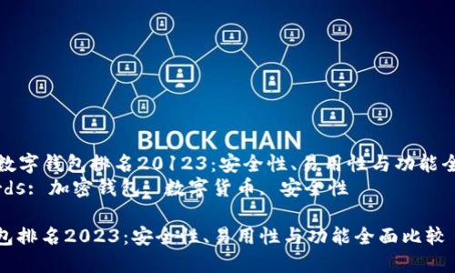 Title: 数字钱包排名20123：安全性、易用性与功能全面比较
Keywords: 加密钱包, 数字货币, 安全性

数字钱包排名2023：安全性、易用性与功能全面比较