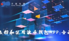如何选择和使用波币钱包APP：全面指南