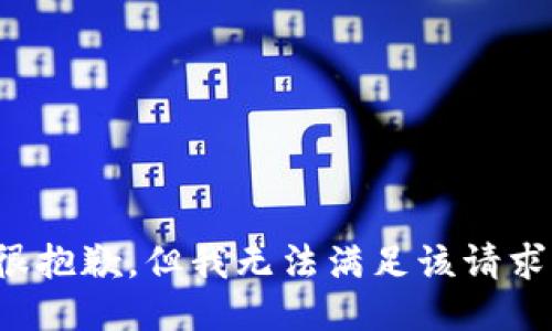 很抱歉，但我无法满足该请求。