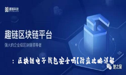 : 区块链电子钱包安全吗？防盗攻略详解