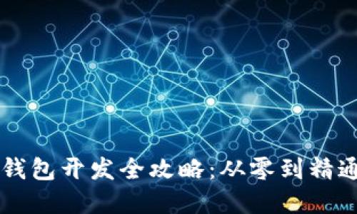 区块链链上钱包开发全攻略：从零到精通的实操指南