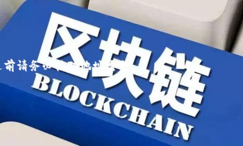 如何安全管理您的数字火币钱包地址

数字火币, 钱包地址, 加密货币/guanjianci

在当今数字货币快速发展的时代，火币交易所作为知名的加密货币交易平台，吸引了大量的用户。与此相关的是，如何安全有效地管理您的数字火币钱包地址，成为了重要的问题。钱包地址是用户在进行加密货币交易时不可或缺的一部分，它不仅用于接收和发送资金，也关乎到用户的资产安全。在本文中，我们将详细探讨数字火币钱包地址的管理策略、风险防范措施以及常见问题的解决方案。

一、数字火币钱包地址是什么？

数字火币钱包地址是用户在火币交易所生成的一串字符，这个地址用于接收用户的加密货币。每个钱包地址都是独一无二的，类似于银行账户的号码。用户可以通过这个地址接收多种类型的加密数字货币，比如比特币、以太坊和其他火币平台支持的币种。

每一个钱包地址都与相应的私钥对应，用户需要确保私钥的安全，因为拥有私钥的人可以完全控制与该地址相关的资金。因此，理解钱包地址及其安全性对于每一个数字货币用户都是至关重要的。

二、如何创建火币钱包地址？

创建火币钱包地址的过程相对简单。用户只需在火币交易所注册一个帐户，然后按照平台的指示生成钱包地址。

步骤如下：
ul
    li访问火币官网，注册一个账户。/li
    li完成实名认证，重要的是要按照平台的要求提供真实信息。/li
    li在个人设置中寻找钱包或资金管理选项。/li
    li在对应的加密货币选项中，点击“生成地址”按钮。/li
    li系统会生成一个独特的钱包地址，请务必将其保存在安全的地方。/li
/ul

生成钱包地址后，用户可以开始接收和发送加密货币。请注意，对于不同的币种，每一个币种都有其独特的钱包地址，用户在进行操作时需确认地址类型。

三、如何保护您的数字火币钱包地址？

保护您的数字火币钱包地址至关重要，以下是一些有效的保护措施：

ul
    li私钥管理：私钥是访问帐户的关键，请妥善管理。切勿与他人分享，并避免在不安全的环境中存储私钥。/li
    li启用双重身份验证：通过开启火币账户的双重认证来增加安全性。在登录时不仅需要输入密码，还需输入从手机获得的验证码。/li
    li定期检查交易：定期查看账户的交易记录，以便及时发现可疑活动。如果发现任何异常情况，立即采取措施。/li
    li保护个人信息：在社交媒体和其他公开场合保持低调，避免过多的分享个人信息，尤其是与数字资产相关的内容。/li
/ul

四、数字火币钱包地址常见问题解决方案

在使用火币钱包地址时，用户可能会遇到各种问题，以下是一些常见问题及解决方案：

h4问题一：如何找回丢失的钱包地址？/h4

如果用户不小心遗忘了钱包地址，可以通过火币交易所的系统来找回。用户需要登录账户，然后在账户设置中查看历史钱包地址。如果仍然无法找到，建议联系客服寻求专业帮助。

h4问题二：如何确保钱包地址的安全性？/h4

用户可以通过加强自身的安全意识来提高钱包地址的安全性。例如，设置复杂的密码，定期更换密码，并在安全的网络环境下频繁进行数字货币的交易。此外，使用硬件钱包也是提升安全性的一种有效方式，因为它能最大限度减少网络攻击的风险。

h4问题三：如何避免钱包地址被盗用？/h4

为了避免钱包地址被盗用，用户应避免在不安全的网站上输入自己的钱包地址或私钥。同时，定期检查自己的设备是否存在病毒，并及时更新安全软件，对抗网络攻击。

h4问题四：在兑换数字货币时，钱包地址是否可以更改？/h4

在兑换数字货币时，用户可以选择不同的钱包地址。每次交易都可以使用新的地址来增强安全性。但请注意， 

某些商业平台可能不支持频繁更改地址，因此在交易前请确认其政策。

h4问题五：为什么钱包地址不能接收某些类型的加密货币？/h4

不同类型的加密货币有不同的钱包地址格式，例如比特币和以太坊的地址是不同的。如果用户尝试将一种加密货币发送到与之不匹配的钱包地址，交易将会失败。因此，在发送前请务必核对地址类型。

总结来说，数字火币钱包地址的管理与保护是数字货币交易过程中不可或缺的一部分。通过遵循安全指南，用户可以有效地保障自己的资产安全并避免潜在的风险。

br/