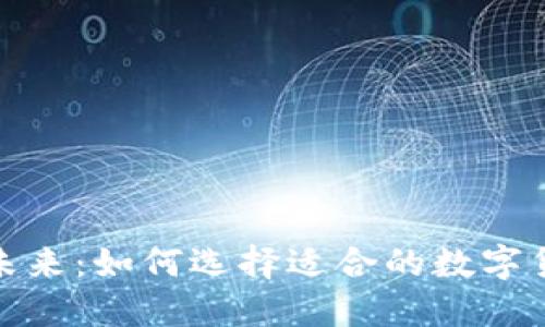 数字货币的未来：如何选择适合的数字货币投资方向