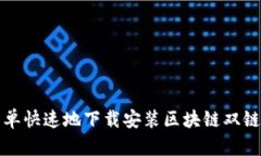 如何简单快速地下载安装区块链双链条钱包