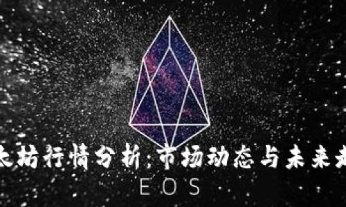 今日以太坊行情分析：市场动态与未来走势解读