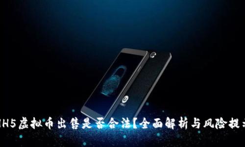 HH5虚拟币出售是否合法？全面解析与风险提示
