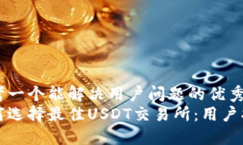 思考一个能解决用户问题的优秀  
如何选择最佳USDT交易所：用户指南