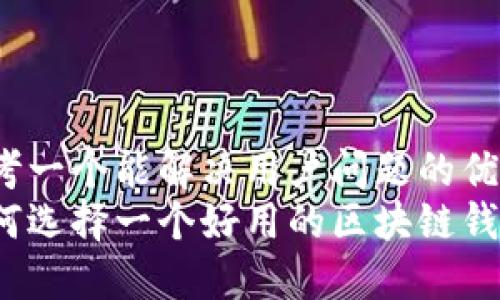 思考一个能解决用户问题的优秀
如何选择一个好用的区块链钱包？