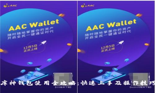 库神钱包使用全攻略：快速上手及操作技巧