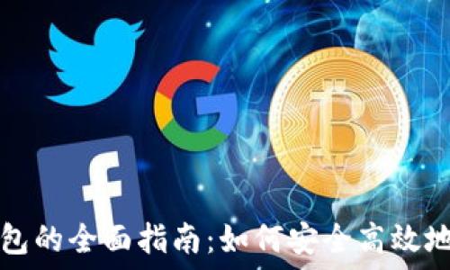   
区块链信用钱包的全面指南：如何安全高效地管理数字资产