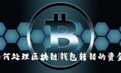 如何处理区块链钱包转错的资金？