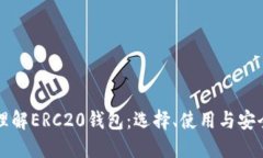 深入理解ERC20钱包：选择、使用与安全指南