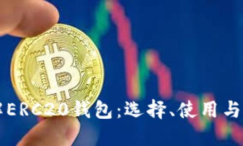 深入理解ERC20钱包：选择、使用与安全指南