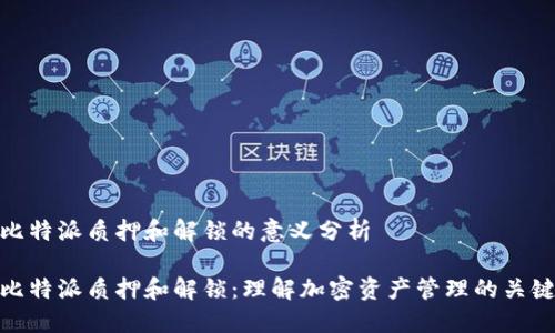 比特派质押和解锁的意义分析

比特派质押和解锁：理解加密资产管理的关键
