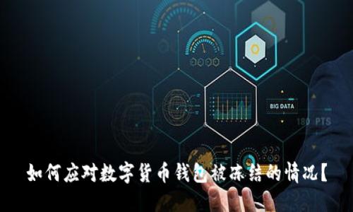 如何应对数字货币钱包被冻结的情况？