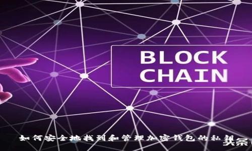 如何安全地找到和管理加密钱包的私钥
