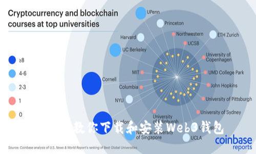 一步步教你下载和安装Web3钱包