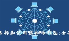 如何选择和使用虚拟币钱包：全面指南