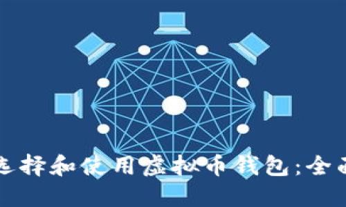 如何选择和使用虚拟币钱包：全面指南