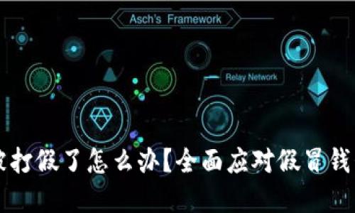 区块链钱包被打假了怎么办？全面应对假冒钱包的实用指南