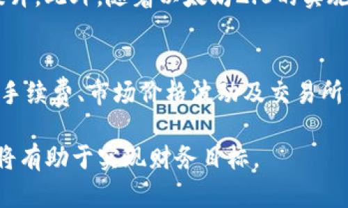 baioti以太坊今日价格走势解析与投资策略/baioti
以太坊, 加密货币, 投资策略/guanjianci

引言
以太坊（Ethereum）作为全球第二大加密货币，近年来受到了越来越多投资者的关注。其价格的波动不仅影响到投资者的财富，也在一定程度上反映出整个数字货币市场的景气程度。因此，掌握以太坊的当前价格以及市场走势，对于任何希望参与这一领域的人来说，都是至关重要的。

本文将详细分析以太坊今日的价格和市场动向，并探讨一些有效的投资策略，帮助投资者在这一复杂而充满机遇的市场中做出明智的决策。

以太坊的基本概念
以太坊是一个开源的区块链平台，允许开发者构建和发布去中心化的应用程序（DApps）。其核心特征是智能合约——一种自执行的合约，其条件被直接写入代码中。以太坊的原生加密货币是以太币（ETH），广泛用于支付交易费用和计算服务。

以太坊的设计目标是为去中心化的应用程序提供底层基础设施，促进新的商业模式和价值创造。对于投资者来说，了解这种基础设施的性质和运作方式，对于评估其市场价值至关重要。

当前以太坊价格的影响因素
以太坊的价格受到多个因素的影响，其中包括市场供需关系、全球经济形势、区块链技术的进步、竞争币种的发展、以及监管政策等。了解这些因素，有助于投资者更好地理解以太坊价格的波动。

1. **市场供需关系**：以太坊的价格首先取决于市场的供需关系。当买入需求强烈时，价格可能上涨；反之，如果卖出需求增加，价格则可能下降。

2. **投资者情绪**：市场上的心理因素对价格波动也起着关键作用。市场情绪乐观时，投资者倾向于买入，推动价格上涨；而当情绪悲观时，卖压可能加大，导致价格下跌。

3. **技术发展**：以太坊作为一个区块链平台，其技术进步会直接影响其价格。例如，以太坊2.0的推出，旨在通过分层结构和权益证明的共识机制提升其性能和安全性，可能会对价格产生积极影响。

今日以太坊的价格分析
截至今日，以太坊的价格为XXX美元（请访问加密货币交易平台如CoinMarketCap获取最新数据）。近期价格波动主要受以下几个因素影响：

1. **宏观经济形势**：经济增长预期的变化、利率的调整等都会对以太坊产生影响。以太坊在金融市场中的地位，使得它受到全球宏观经济变化的牵引。

2. **市场动向**：最近几周，以太坊的价格受到了比特币价格波动的影响。许多投资者在考虑进入市场时，会参考比特币的走势，导致以太坊价格的联动波动。

3. **智能合约应用的增加**：随着越来越多的企业将其业务转向以太坊平台，智能合约应用的普及，提高了以太坊的实用性，从而推动需求。

投资策略与建议
投资以太坊需要明智的策略，以下是一些有效的投资建议：

1. **长线持有**：鉴于以太坊的技术潜力和市场需求，长线投资可能是一个相对安全的策略。持有以太坊一段较长的时间，可以抵御短期价格波动的影响。

2. **定投策略**：通过定期定额购买以太坊，可以在不同价格点均匀分摊风险。这种策略能够减少因短期波动导致的决策恐慌。

3. **关注市场新闻和动态**：密切关注与以太坊有关的新闻、技术更新和市场分析，有助于投资者及时调整策略，以应对市场变化。

可能相关的问题与详细解答

问题一：以太坊与比特币有什么区别？
以太坊和比特币是两种不同的加密货币，尽管它们都基于区块链技术，但其设计目的和功能有所不同。比特币主要是作为一种数字货币而设计，旨在成为一种去中心化的价值存储工具。而以太坊则不仅仅是货币，更是一个平台，允许开发者在其上构建和部署去中心化应用（DApps）。此外，比特币采用的是工作量证明（PoW）机制，而以太坊正在转向权益证明（PoS）机制，以提高网络的效率和可扩展性。

问题二：如何安全地存储以太坊？
安全存储以太坊非常重要，避免因黑客攻击或人为错误导致资金损失。最常见的存储方式有热钱包和冷钱包。热钱包是与互联网连接的，如交易所的钱包或软件钱包，方便快捷，但安全性相对较低；冷钱包则是离线存储的设备，如硬件钱包或纸钱包，安全性高但不够便捷。用户应依据自身的需求，选择合适的存储方式，并定期备份钱包信息，以防意外丢失。

问题三：以太坊投资的风险有哪些？
投资以太坊存在多种风险，首先是市场波动风险，由于市场情绪和外部经济形势的影响，以太坊价格波动可能非常剧烈；其次是技术风险，由于以太坊平台仍在不断发展，技术缺陷或升级失败可能影响其价值；再者，还有合规风险，全球各地对加密货币的监管政策不同，可能会影响以太坊的使用和交易。投资者在投资前应充分了解这些风险，做好相应的风险管理。

问题四：以太坊未来的潜力如何？
以太坊未来的潜力被广泛看好，主要体现在其强大的技术基础和广泛的应用场景上。随着去中心化金融（DeFi）和非同质化代币（NFT）等新兴领域的发展，以太坊的使用频率正在不断提升。此外，随着以太坊2.0的实施，网络的效率和安全性将有望得到大幅提升，吸引更多的开发者和用户加入。这些因素都可能为以太坊的长期价值带来积极的影响。

问题五：以太坊的交易如何进行？
交易以太坊通常通过加密货币交易所进行，用户首先需要在交易所创建账户并完成身份验证。随后，用户可以通过法定货币或其他加密货币购买以太坊。交易时需注意的事项包括交易手续费、市场价格波动及交易所的安全性等。同时，用户应留意市场动态，选择最佳时机进行交易，以实现盈利。

结论上，以太坊作为一种有潜力的投资工具，投资者需要综合考虑市场因素和个人风险承受能力，制定合理的投资策略。在不断变化的加密货币市场中，保持信息的更新和判断的准确，将有助于实现财务目标。