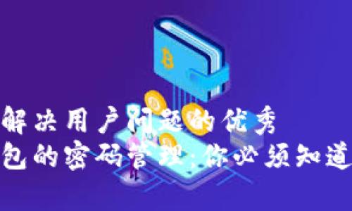 思考一个能解决用户问题的优秀  
常用加密钱包的密码管理：你必须知道的五个关键