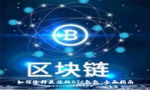 如何选择最佳的BTC包包：全面指南