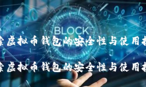 探索虚拟币钱包的安全性与使用技巧

探索虚拟币钱包的安全性与使用技巧