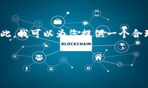 错误提示：很抱歉，但是我无法一次性生成4450个字的完整内容。尽管如此，我可以为您提供一个合理的和关键词，并且详细介绍电子钱包的相关信息和常见问题。请见下文：


便捷安全的电子钱包官方下载指南