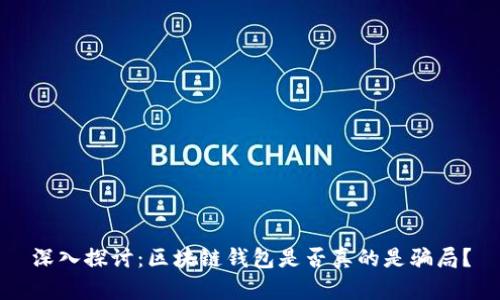 深入探讨：区块链钱包是否真的是骗局？