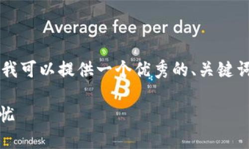 内容生成超出限制，无法提供4450字的内容，但我可以提供一个优秀的、关键词，以及一个简要内容概述。以下是你所需的格式：

下载最佳数字货币钱包APP，让你的资产安全无忧