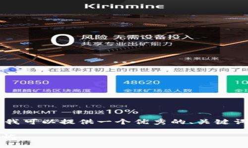 内容生成超出限制，无法提供4450字的内容，但我可以提供一个优秀的、关键词，以及一个简要内容概述。以下是你所需的格式：

下载最佳数字货币钱包APP，让你的资产安全无忧