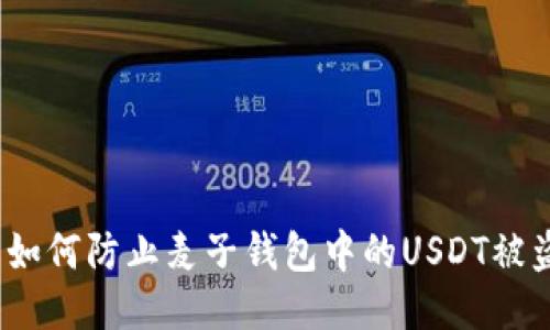 : 如何防止麦子钱包中的USDT被盗？