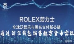 如何通过信任钱包销售数字货币实现盈利