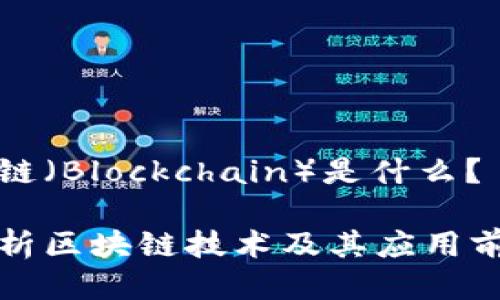 块链（Blockchain）是什么？

浅析区块链技术及其应用前景