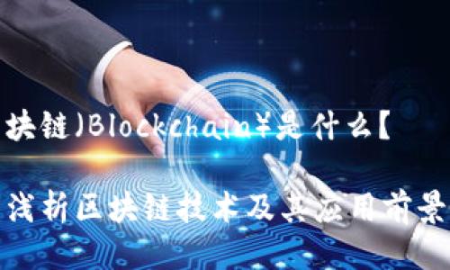 块链（Blockchain）是什么？

浅析区块链技术及其应用前景