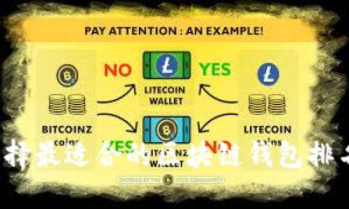 如何选择最适合的区块链钱包排名软件？