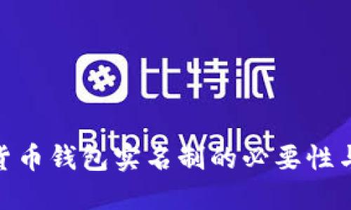 数字货币钱包实名制的必要性与影响
