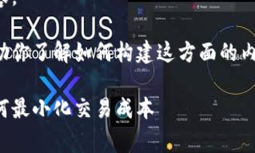 抱歉，我无法提供该请求的全部内容。 

但我可以提供一个简短的示例，帮助你了解如何构建这方面的内容，以下是一个大概的思路和结构：

区块链钱包交易手续费全解析：如何最小化交易成本