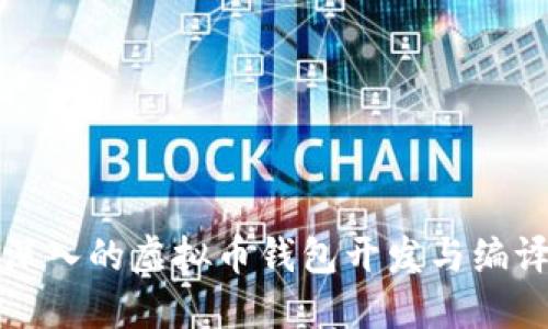 全面深入的虚拟币钱包开发与编译指南