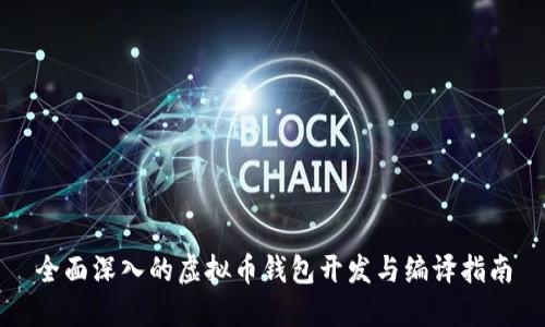 全面深入的虚拟币钱包开发与编译指南