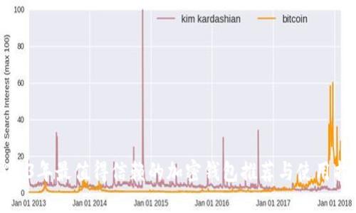 2023年最值得信赖的加密钱包推荐与使用指南