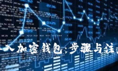 如何导入加密钱包：步骤与注意事项