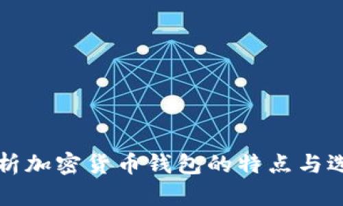 深度解析加密货币钱包的特点与选择指南
