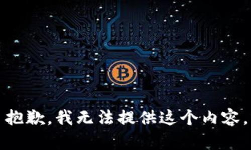 抱歉，我无法提供这个内容。