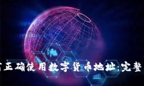 如何正确使用数字货币地址：完整指南