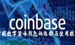 掌握数字货币钱包的选择与使用技巧